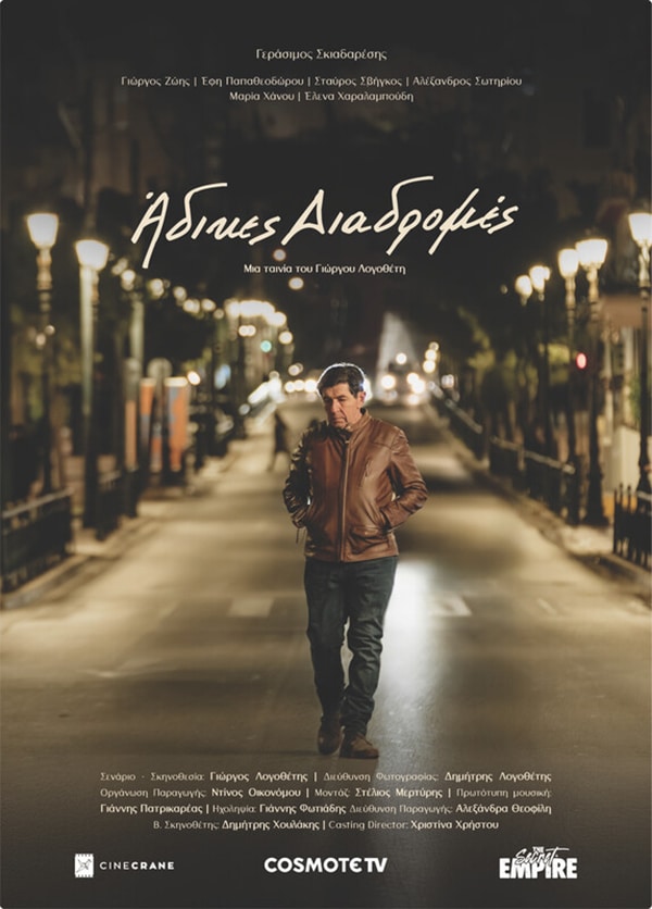 Unfair Routes San Francisco Greek Film Festival